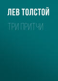 Три притчи