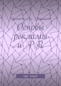 Основы рекламы и PR. Курс лекций