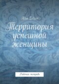 Территория успешной женщины. Рабочая тетрадь