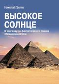 Высокое солнце. IV книга научно-фантастического романа «Когда пришли боги»