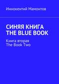 Синяя книга. The Blue Book. Книга вторая. The Book Two
