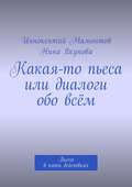 Какая-то пьеса или диалоги обо всём. Пьеса в пяти действиях
