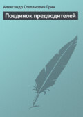 Поединок предводителей