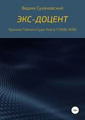 Экс-доцент