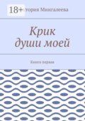 Крик души моей. Книга первая