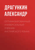 Оптимизированный универсальный учебник английского языка