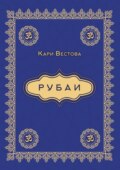 Рубаи