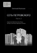 Сеть Петровского. Часть 2