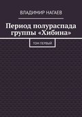 Период полураспада группы «Хибина». Том первый
