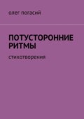 Потусторонние ритмы. Стихотворения