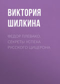 Федор Плевако. Секреты успеха русского Цицерона
