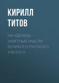 Менделеев. Заветные мысли великого русского ученого