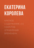 Краткое содержание «15 секретов управления временем»