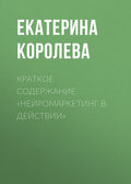 Краткое содержание «Нейромаркетинг в действии»