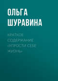 Краткое содержание «Упрости себе жизнь»