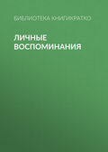 Личные воспоминания