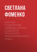 Краткое содержание «Эдвардс Деминг. Создатель японского «экономического чуда»»
