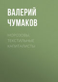 Морозовы. Текстильные капиталисты