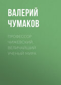 Профессор Чижевский. Величайший ученый мира