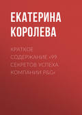 Краткое содержание «99 секретов успеха компании P&G»