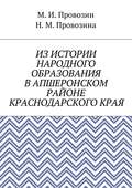Из истории народного образования в Апшеронском районе Краснодарского края