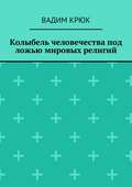 Колыбель человечества под ложью мировых религий