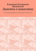 Заметки о моносотах. Часть вторая (выдержки из презентаций ГК «Моносота»)