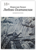 Любовь осатанелая. Эролирическая поэзия