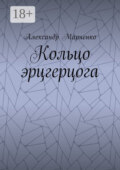 Кольцо эрцгерцога. Полная версия