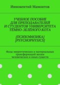 Учебное пособие для преподавателей и студентов университета тёмно-зелёного кота  [psychophysics]. Фазы энергетических и материальных трансформаций жизни человеческих и иных существ