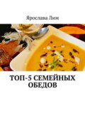 Топ-5 семейных обедов