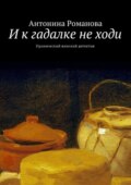 И к гадалке не ходи. Иронический женский детектив