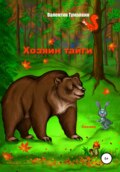 Хозяин тайги