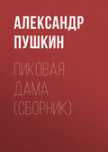 Пиковая дама (сборник)