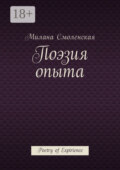 Поэзия опыта. Poetry of expirience