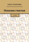 Осколки счастья. Стихи