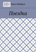Поездка