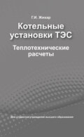 Котельные установки ТЭС. Теплотехнические расчеты