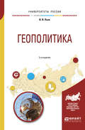 Геополитика 2-е изд., испр. и доп. Учебное пособие для академического бакалавриата