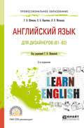 Английский язык для дизайнеров (b1-b2) 2-е изд., пер. и доп. Учебное пособие для СПО