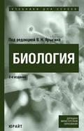 Биология. Учебник для ссузов