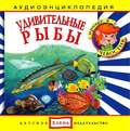 Удивительные рыбы
