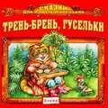 Трень-брень, гусельки