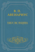 Бироновщина