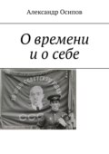 О времени и о себе