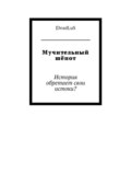 Мучительный шёпот. История обретает свои истоки?