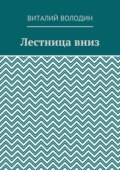 Лестница вниз