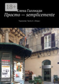 Просто – semplicemente. Трилогия. Часть II. «Игры»