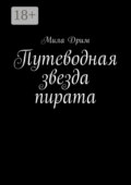 Путеводная звезда пирата