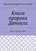 Книга пророка Даниила. Наука о Ветхом Завете